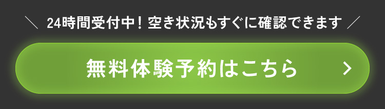 無料体験予約はこちら